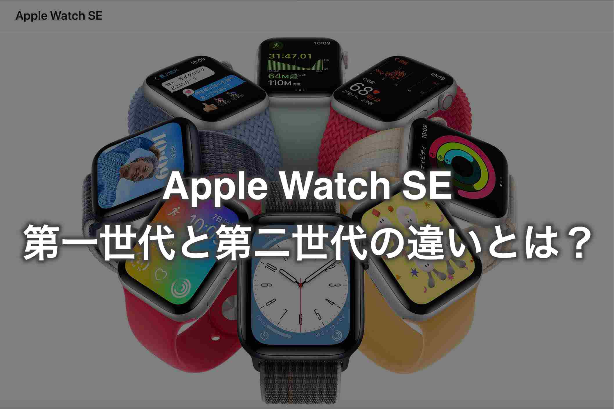 Apple watch SE 第一世代