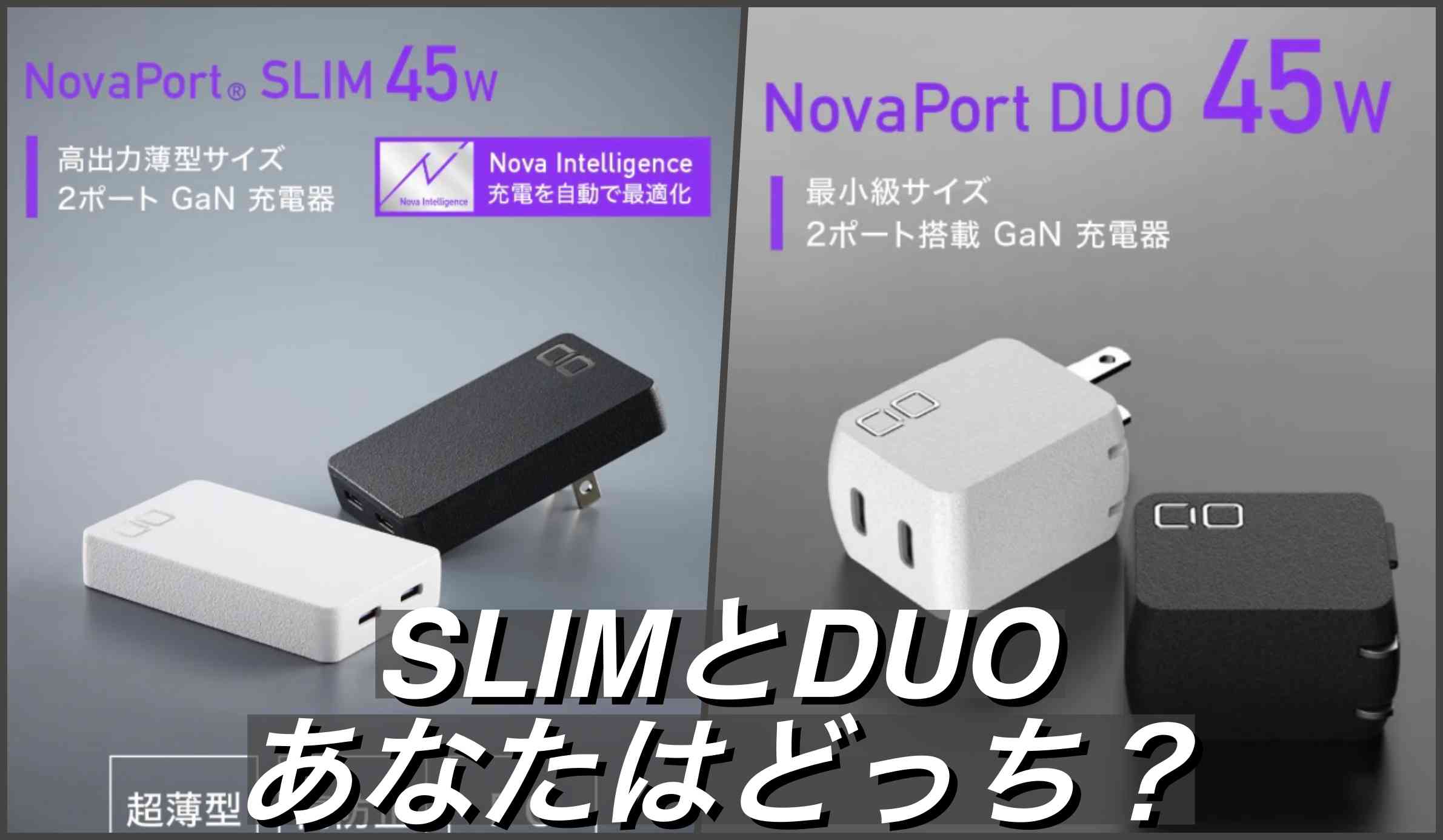 NovaPort DUO(45W) ブラック(CIO-G45W2C-BK) - スマホ、タブレット充電器